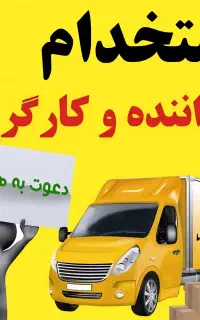 استخدام کارگر و راننده با در آمد