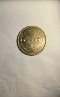 سکه ۵۰۰۰ ریالی کلکسیونی