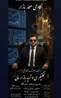 آموزش ترید فاکس،ارز دیجیتال،طلا آبشده،بورس،کریپتو