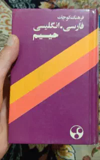 دیکشنری فارسی به انگلیسی حییم