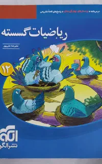 کتاب ریاضیات گسسته