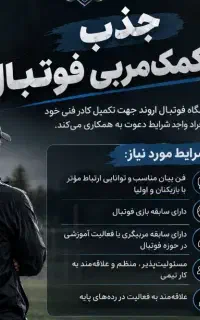 جذب کمک مربی فوتبال