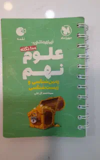 کتاب لقمه علوم نهم