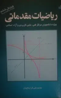 ریاضی مقدماتی (کرایهچیان)