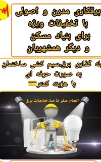 برقکاری مدرن و ایمن باهزینه کم،برا بنیادمسکن تخفیف