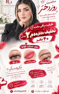 تخفیف۲ میلیونی آرایش دائم به مناسبت روز دختر