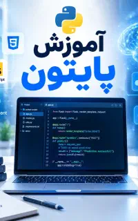 آموزش پایتون از صفر تا بازار کار جنگو و هوش مصنوعی