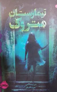 کتاب تیمارستان متروکه