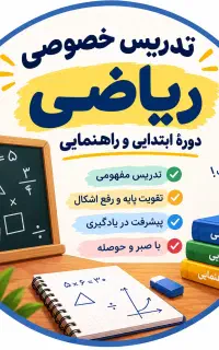 تدریس خصوصی ریاضی مدرسه و چرتکه