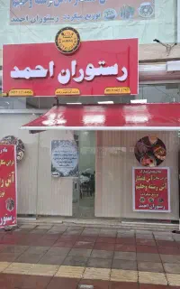 رستوران احمد در شهر توریستی شفت