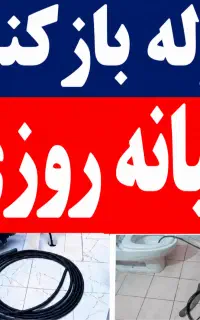 لوله بازکن فنرزدن55٪تخفیف فنرزنی رفعگرفتگی بوفنرزن