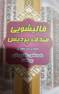 قالیشویی صدف رودهن