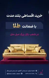 بازاربزرگ مبل ملل اقساط بلند مدت با طلا