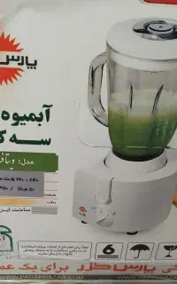 آبمیوه گیری سه کاره پارس خزر