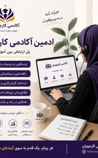 استخدام ادمین پاسخگویی(کار در منزل)