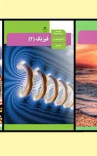 تدریس فیزیک پایان ترم و کنکور(خصوصی و نیمه خصوصی)