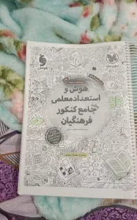 کتاب تست هوش فرهنگیان