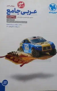 کتاب عربی جامع مهر و ماه