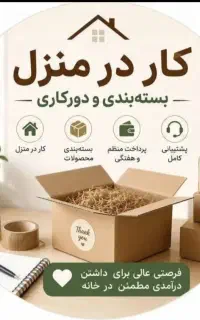 تعدادی کارگر ساده خانم و آقا در منزل نیازمندیم