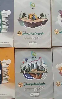 کتاب های کنکور انسانی (جامع)