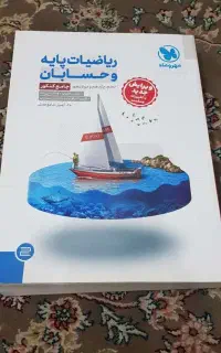 ریاضیات پایه و حسابان جامع کنکور مهر و ماه  ۱۰۰٪نو