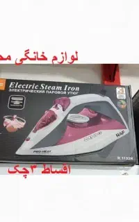 اتو بخار 2000 وات راف(اقساط3چک)نو - 12ماه گارانتی