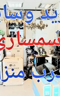 خریدار ضایعات منزل و سمساری به بالاترین قیمت درمحل