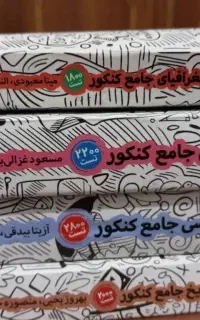 کتاب های کنکور انسانی
