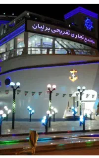 فروش و ومعاوضه واحد تجاری کشتی برلیان خرمشهر