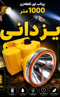 چراغ قوه پیشانی ۱۸ساعت ماندگاری شارژی. یزدانی