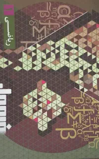 کتاب فرمول ۲۰ ریاضی دهم