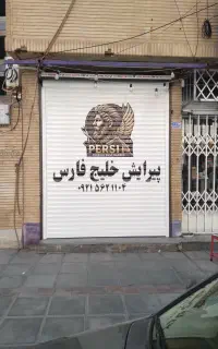 برچسب شبرنگ و روزرنگ تبلیغ مغازه روی شیشه وکرکره