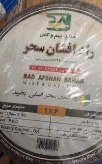 فروش سیم راد افشان