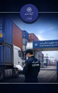 آموزش صفرتاصد ترخیص کاری گمرک