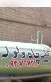 تخلیه چاه و لوله باز کنی با دستگاه مکش