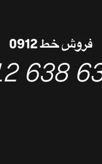 خرید و فروش خط 0912