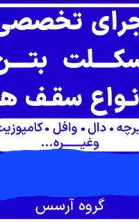 اجرای تخصصی اسکلت بتن وانجام کلیه ی امور ساختمانی