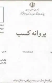 راهنمایی اخذ دسته چک و جواز کسب