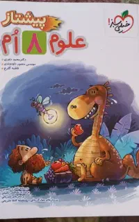 کتاب کمک درسی علوم و ریاضی پیشتاز خیلی سبز هشتم