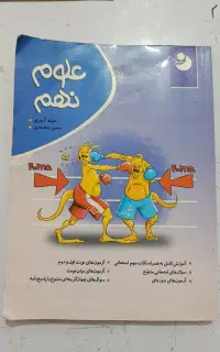تست علوم نهم
