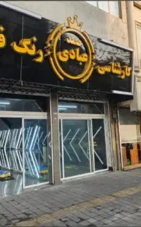 کارشناسی رنگ وفنی خودروعبادی (نمایندگی صادقیه)
