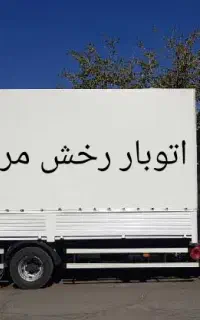 خدمات حمل و نقل،اسباب کشی منزل و باربری رخش مرودشت
