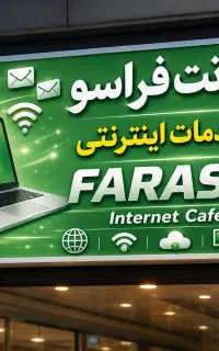 جذب نیروی کار با سابقه یکسال برای کافی نت