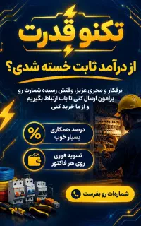 بهترین فرصت همکاری برقکاران عزیز