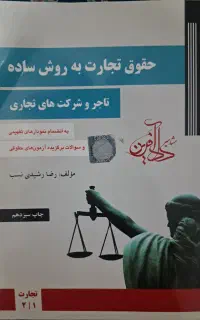 کتاب حقوق تجارت دوجلدی رضا رشیدی نسب