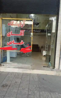 آرایشگاه مردانه آقای خاص