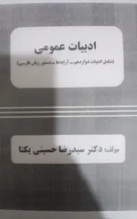 جزوه ادبیات دکتر یکتا (جزوه عمومی تجربی دوازدهم)