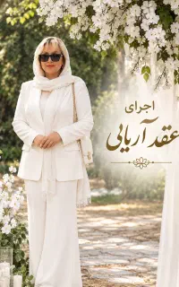 عقد آریایی