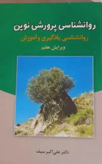 کتاب دانشگاهی روانشناسی پرورشی نوین
