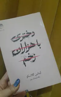 کتاب دختری با هزاران زخم اثر کاتلین گلاسکو